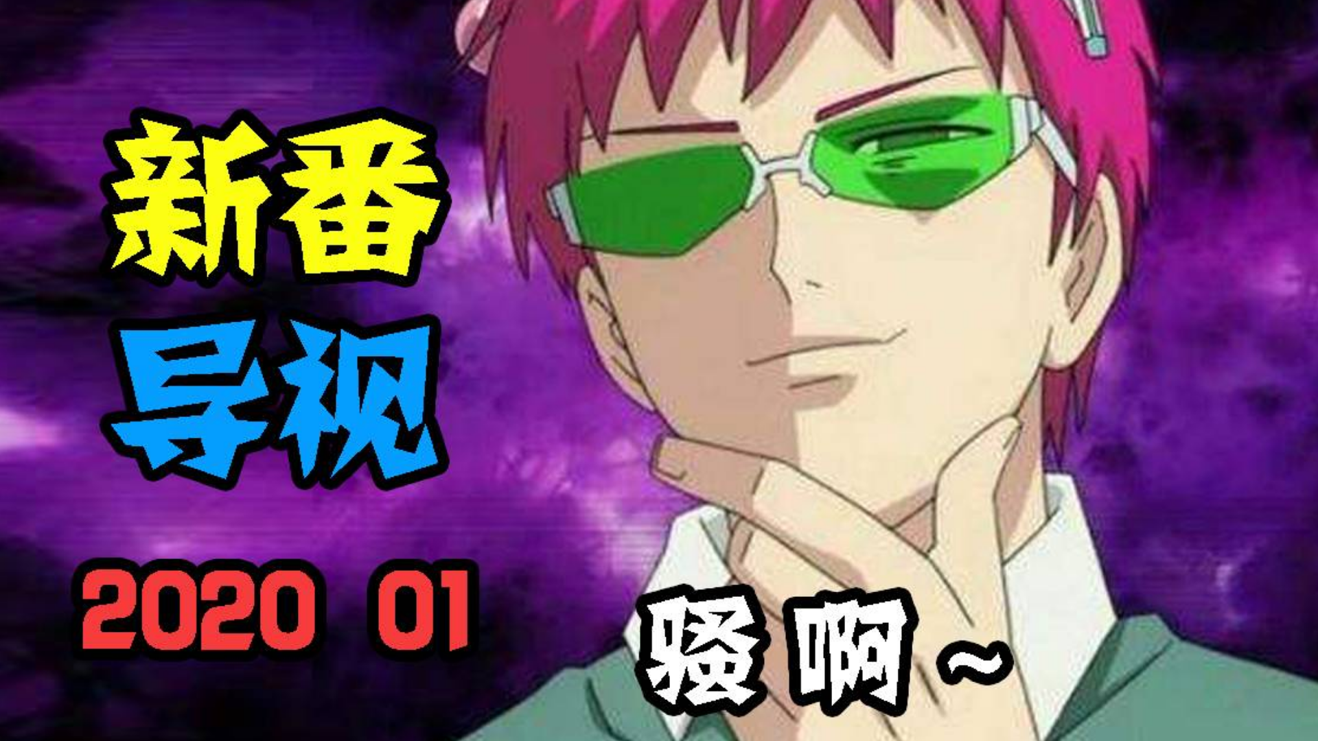 骚气预告一月新番,炮姐三玖圆神重磅回归!哦呼~【新番导视】